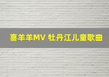 喜羊羊MV 牡丹江儿童歌曲